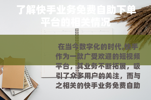 了解快手业务免费自助下单平台的相关情况