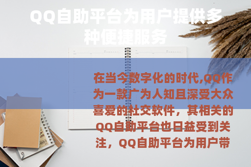 QQ自助平台为用户提供多种便捷服务