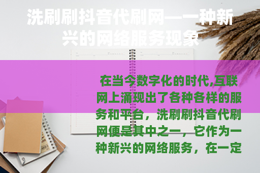 洗刷刷抖音代刷网—一种新兴的网络服务现象