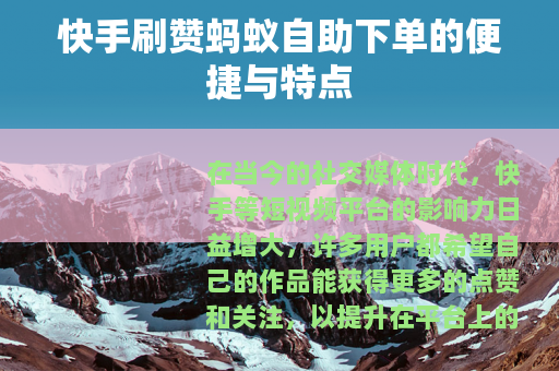 快手刷赞蚂蚁自助下单的便捷与特点
