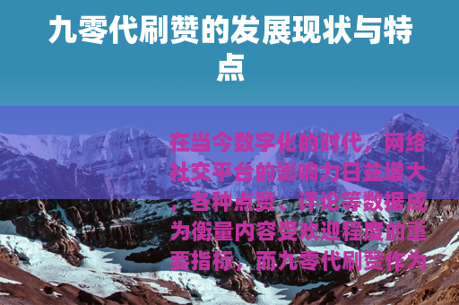 九零代刷赞的发展现状与特点