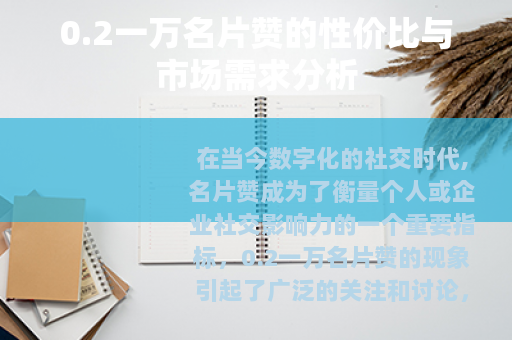 0.2一万名片赞的性价比与市场需求分析
