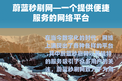 蔚蓝秒刷网—一个提供便捷服务的网络平台