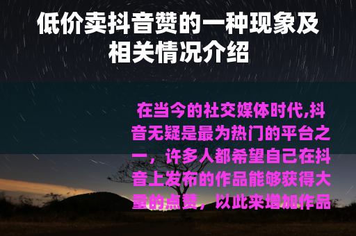 低价卖抖音赞的一种现象及相关情况介绍