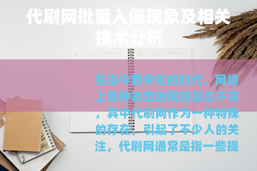 代刷网批量入侵现象及相关技术分析 代刷网批量入侵现象及相关技术分析