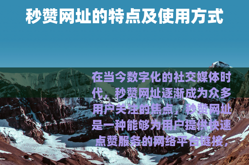 秒赞网址的特点及使用方式