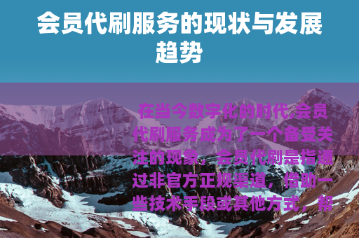 会员代刷服务的现状与发展趋势
