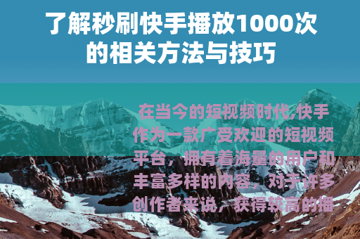 了解秒刷快手播放1000次的相关方法与技巧