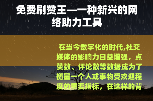 免费刷赞王—一种新兴的网络助力工具