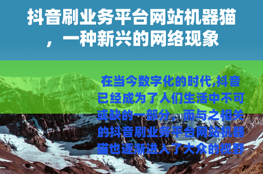 抖音刷业务平台网站机器猫，一种新兴的网络现象