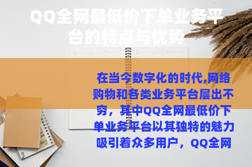 QQ全网最低价下单业务平台的特点与优势