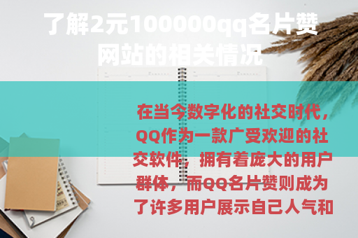 了解2元100000qq名片赞网站的相关情况