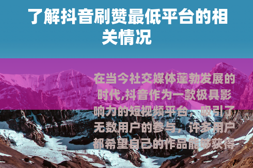 了解抖音刷赞最低平台的相关情况