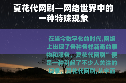 夏花代网刷—网络世界中的一种特殊现象