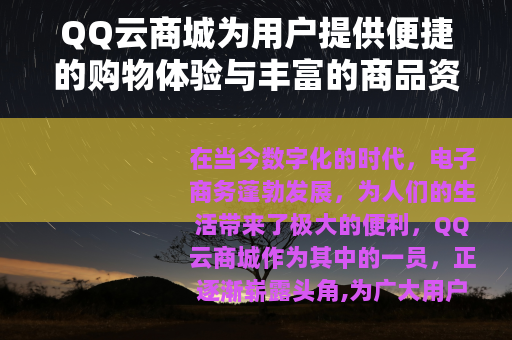 QQ云商城为用户提供便捷的购物体验与丰富的商品资源