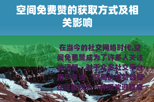 空间免费赞的获取方式及相关影响
