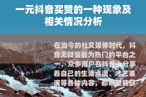 一元抖音买赞的一种现象及相关情况分析