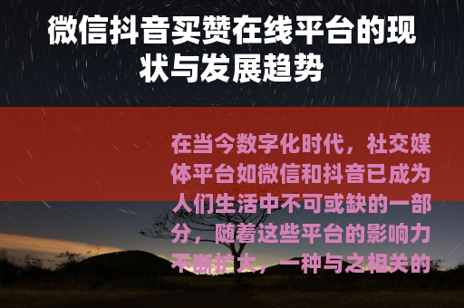 微信抖音买赞在线平台的现状与发展趋势