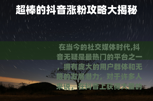 超棒的抖音涨粉攻略大揭秘