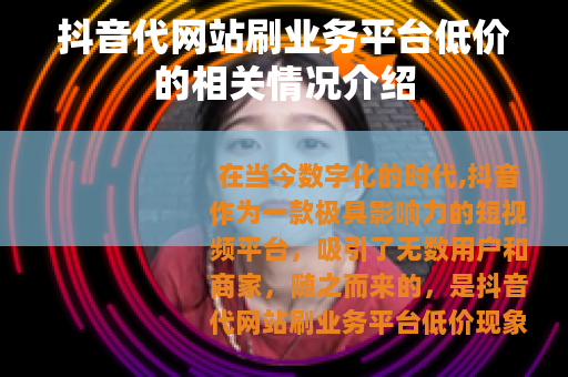 抖音代网站刷业务平台低价的相关情况介绍