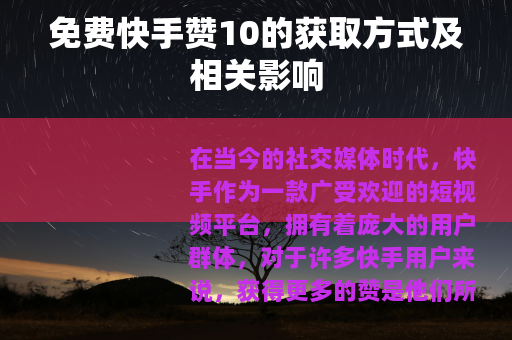 免费快手赞10的获取方式及相关影响