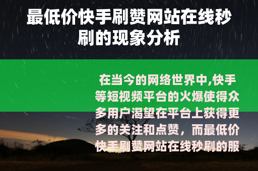 最低价快手刷赞网站在线秒刷的现象分析