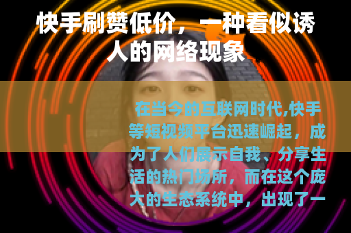 快手刷赞低价，一种看似诱人的网络现象