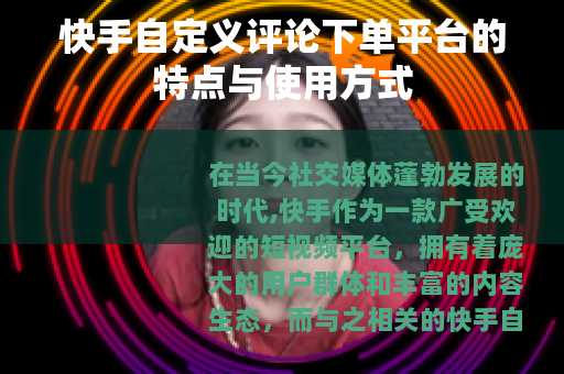 快手自定义评论下单平台的特点与使用方式