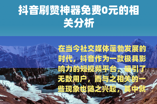 抖音刷赞神器免费0元的相关分析