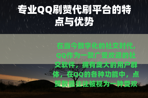专业QQ刷赞代刷平台的特点与优势