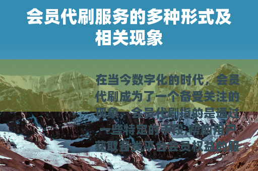 会员代刷服务的多种形式及相关现象