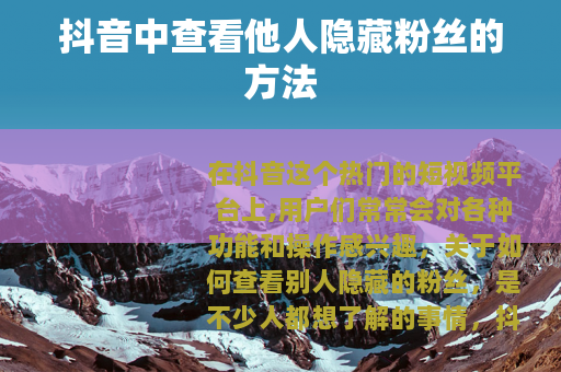 抖音中查看他人隐藏粉丝的方法