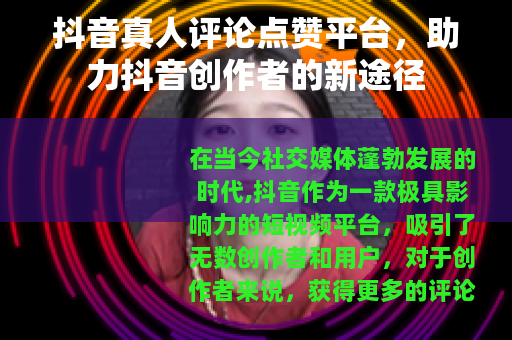 抖音真人评论点赞平台，助力抖音创作者的新途径