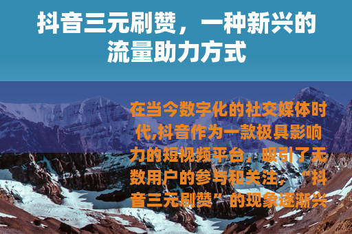 抖音三元刷赞，一种新兴的流量助力方式