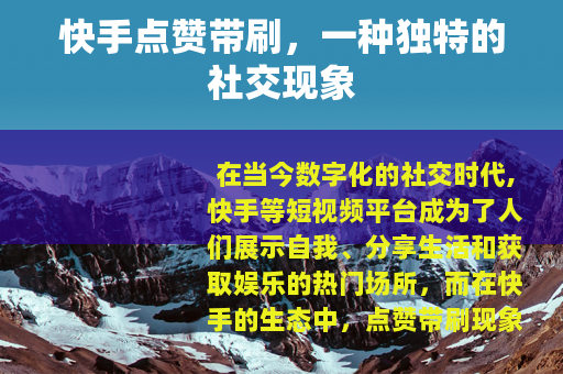 快手点赞带刷，一种独特的社交现象