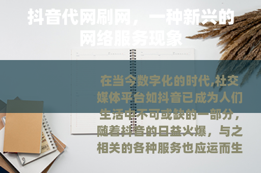 抖音代网刷网，一种新兴的网络服务现象