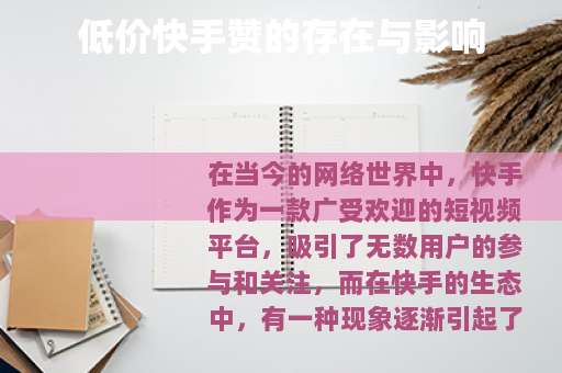 低价快手赞的存在与影响