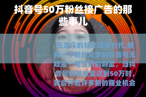 抖音号50万粉丝接广告的那些事儿
