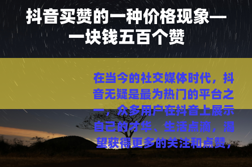 抖音买赞的一种价格现象—一块钱五百个赞