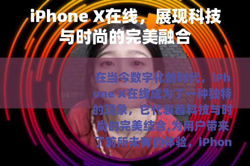 iPhone X在线，展现科技与时尚的完美融合