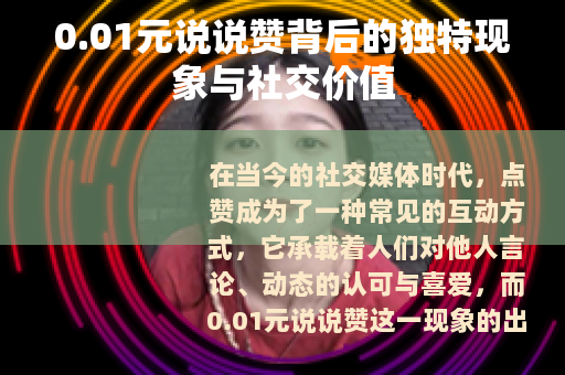 0.01元说说赞背后的独特现象与社交价值