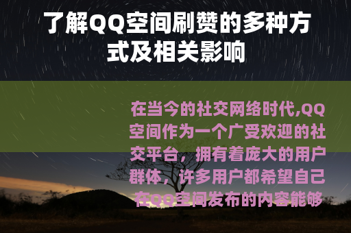 了解QQ空间刷赞的多种方式及相关影响