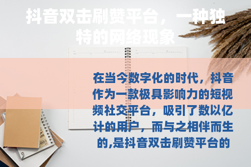 抖音双击刷赞平台，一种独特的网络现象