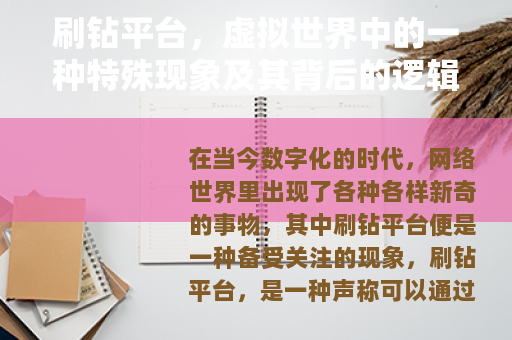 刷钻平台，虚拟世界中的一种特殊现象及其背后的逻辑