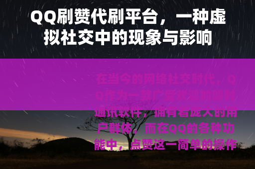 QQ刷赞代刷平台，一种虚拟社交中的现象与影响