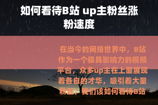 如何看待B站 up主粉丝涨粉速度