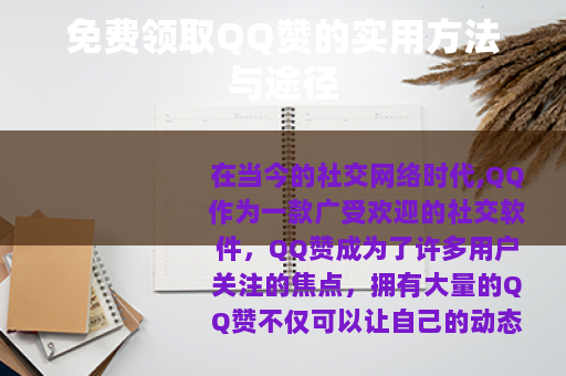 免费领取QQ赞的实用方法与途径