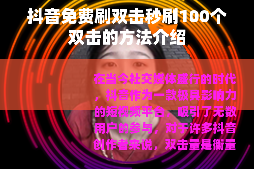 抖音免费刷双击秒刷100个双击的方法介绍