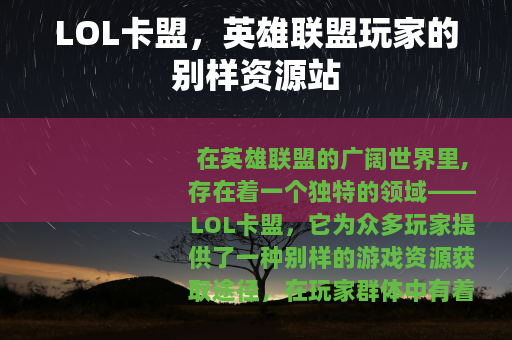 LOL卡盟，英雄联盟玩家的别样资源站