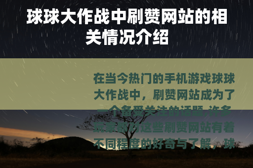 球球大作战中刷赞网站的相关情况介绍
